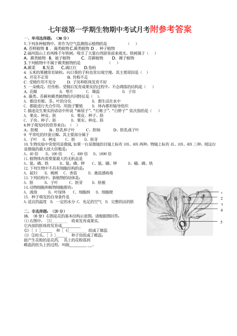 七年级生物上册《期中考试附参考答案》测试题目(18)