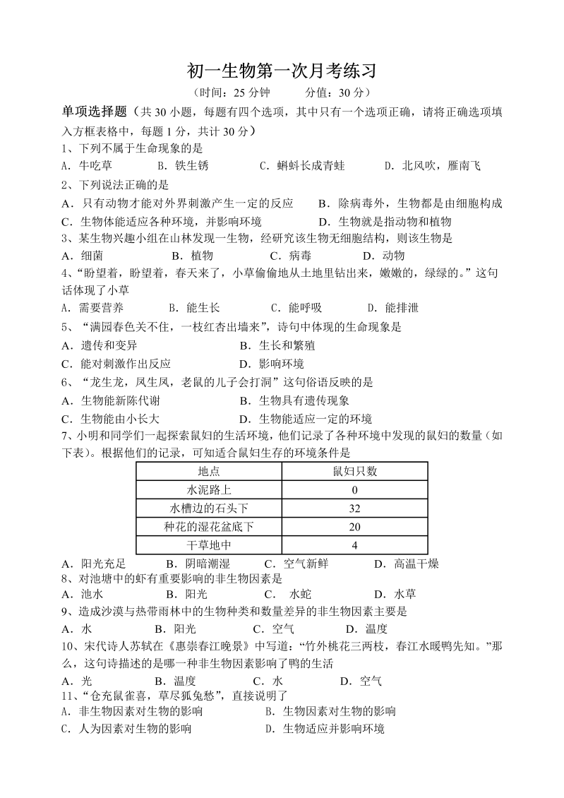 七年级生物上册《期中考试附参考答案》测试题目(25)