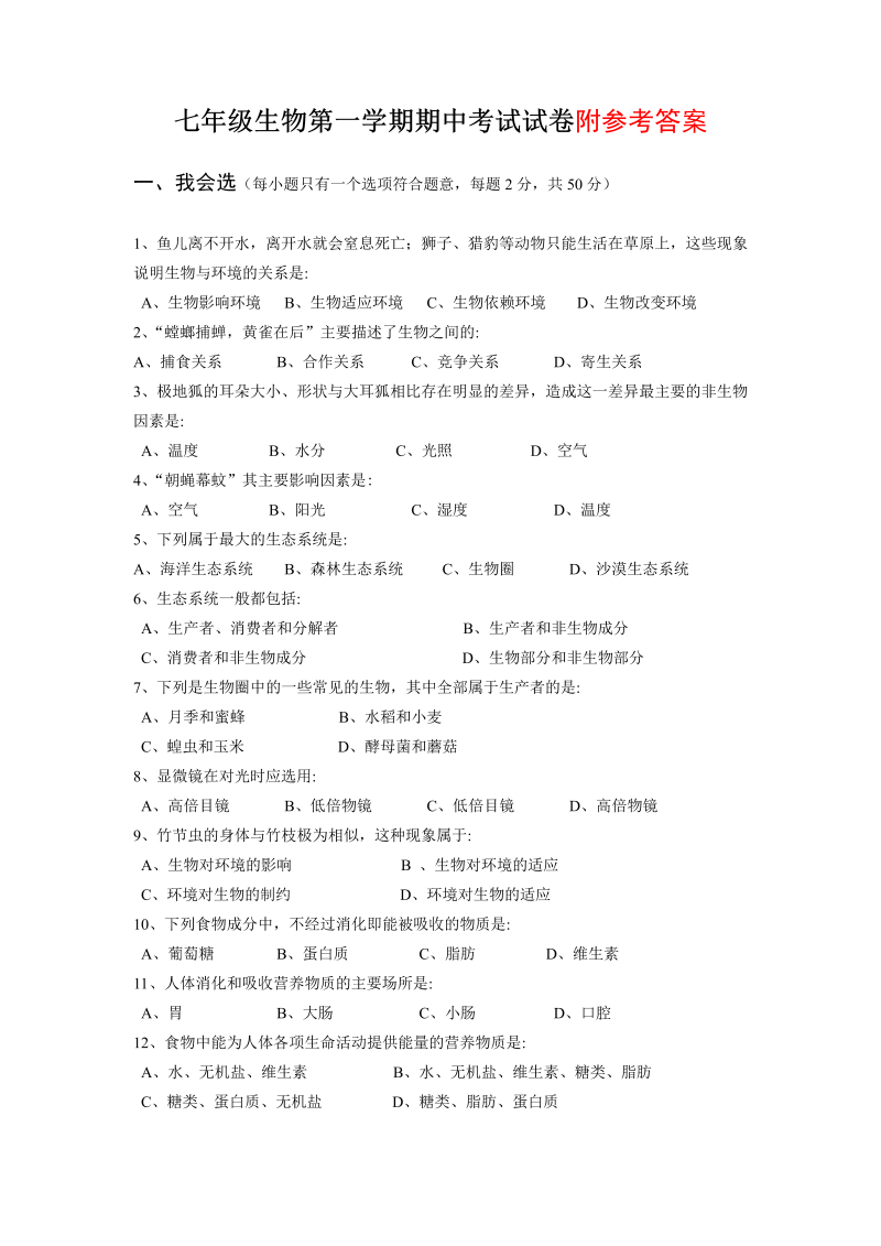 七年级生物上册《期中考试附参考答案》测试题目(26)