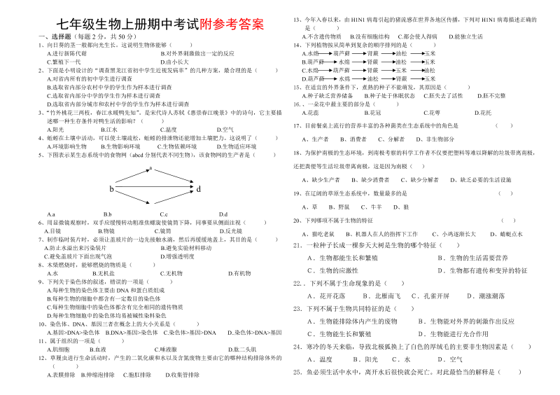 七年级生物上册《期中考试附参考答案》测试题目(20)