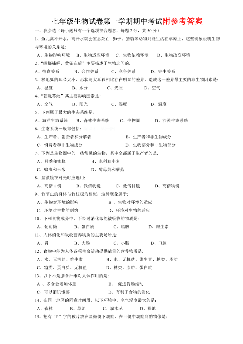 七年级生物上册《期中考试附参考答案》测试题目(08)