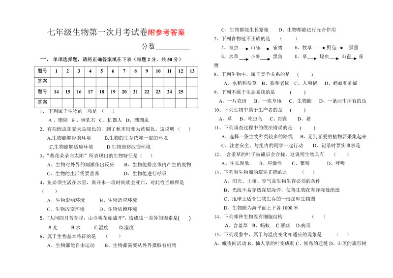 七年级生物上册《期中考试附参考答案》测试题目(13)