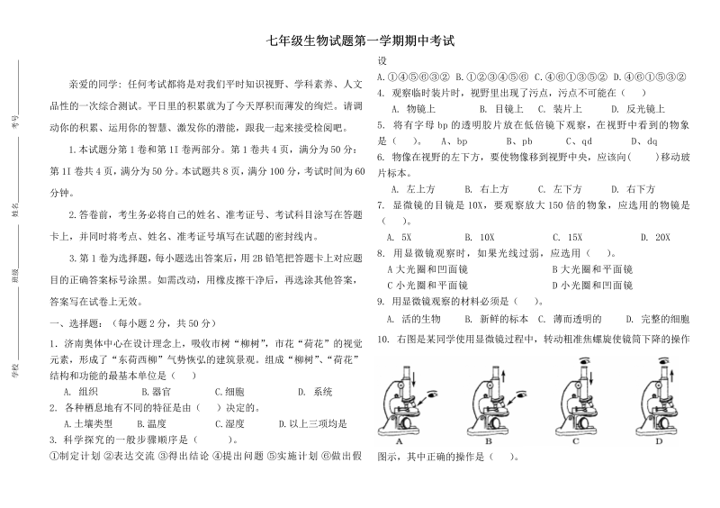 七年级生物上册《期中考试附参考答案》测试题目(21)