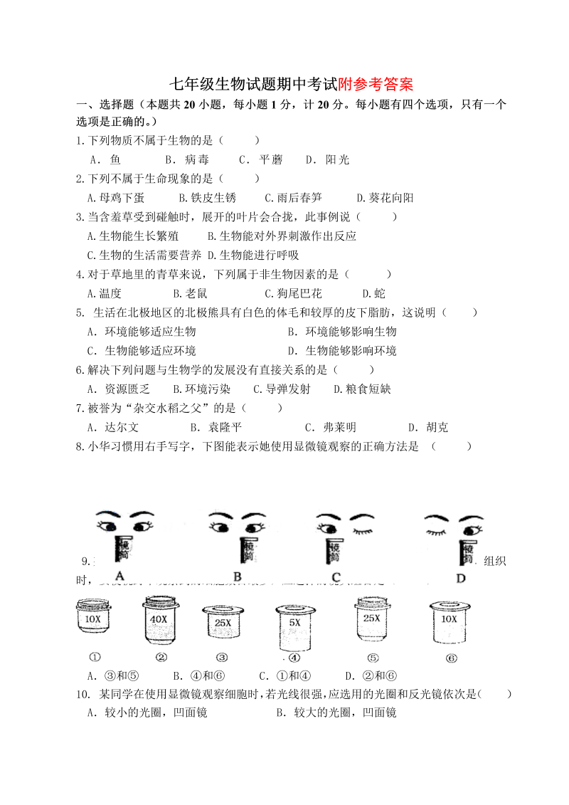 七年级生物上册《期中考试附参考答案》测试题目(23)