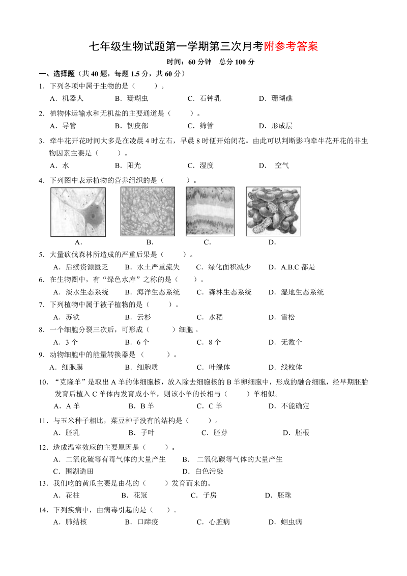 七年级生物上册《期中考试附参考答案》测试题目(24)