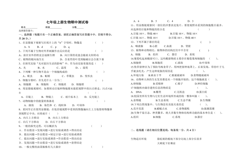 七年级生物上册《期中考试附参考答案》测试题目(22)