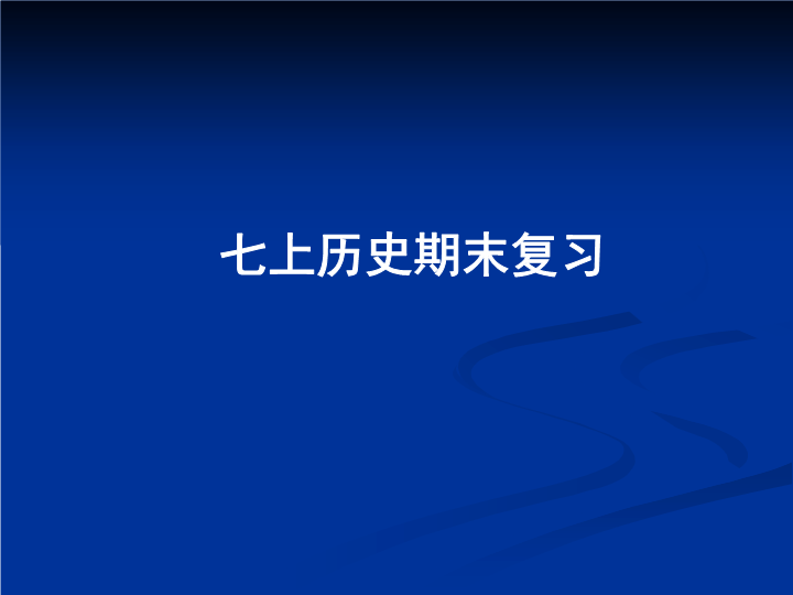 七年级历史上册《期末总复习提纲》(4)