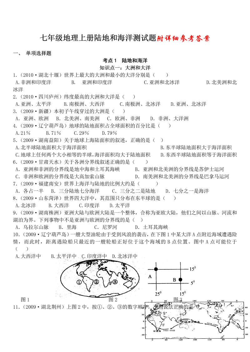 七年级地理上册《第二章：陆地和海洋》单元测试题