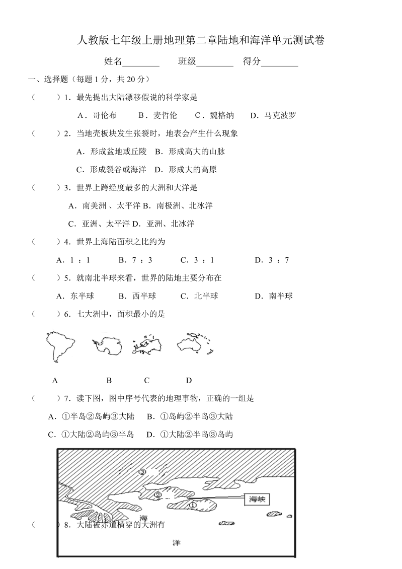 七年级地理上册《第二章：陆地和海洋》单元检测试卷()