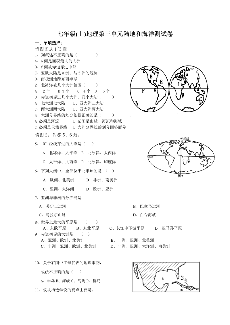 七年级地理上册《第二章：陆地和海洋》单元测试试题