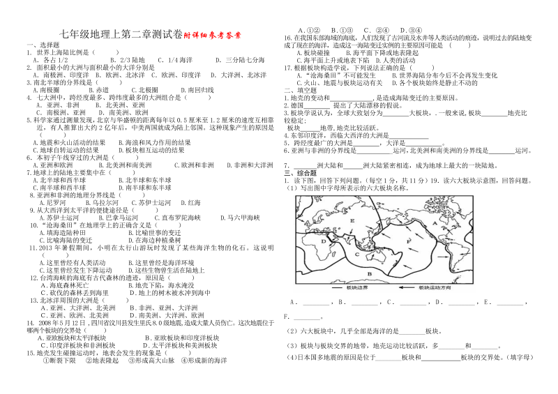 七年级地理上册《第二章：陆地和海洋》单元测试试卷