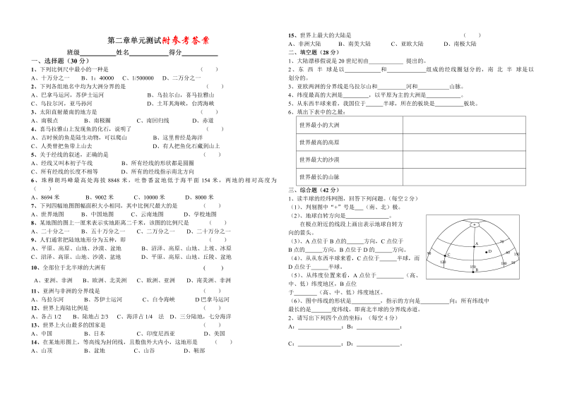 七年级地理上册《第二章：陆地和海洋》命题试卷