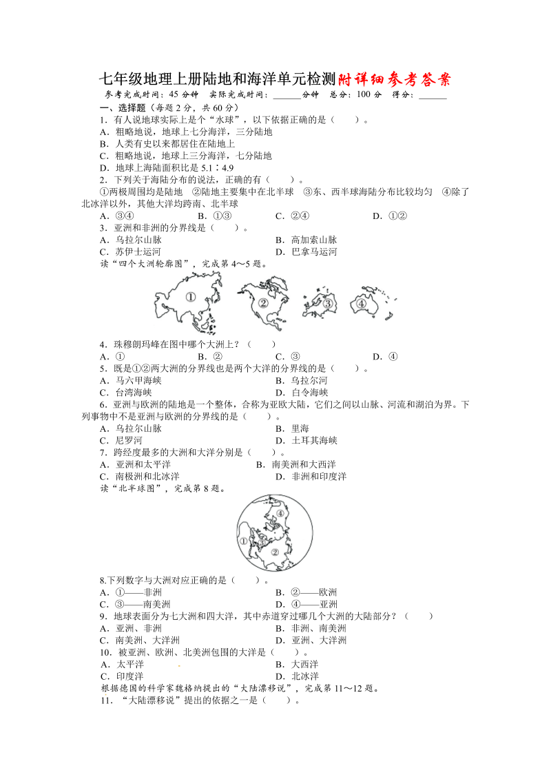 七年级地理上册《第二章：陆地和海洋》教学考试试卷()