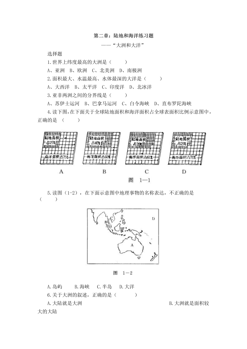 七年级地理上册《第二章：陆地和海洋》试卷 (2)