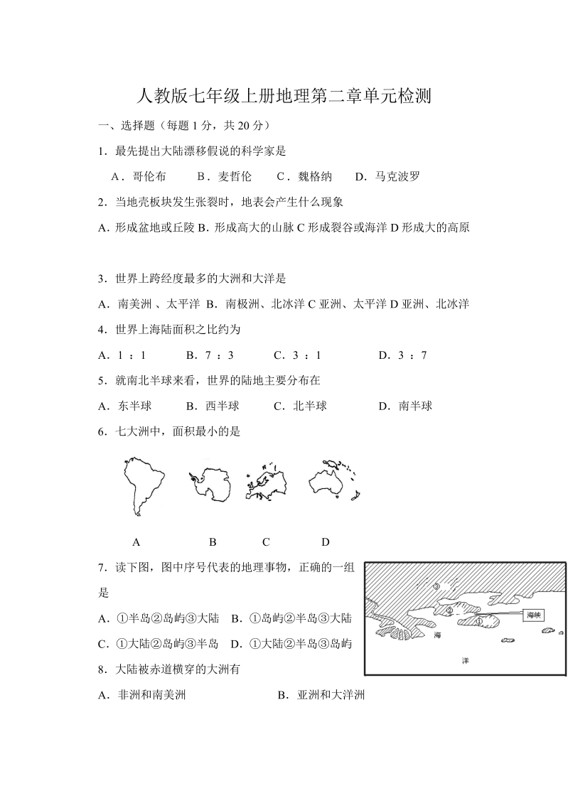 七年级地理上册《第二章：陆地和海洋》试题