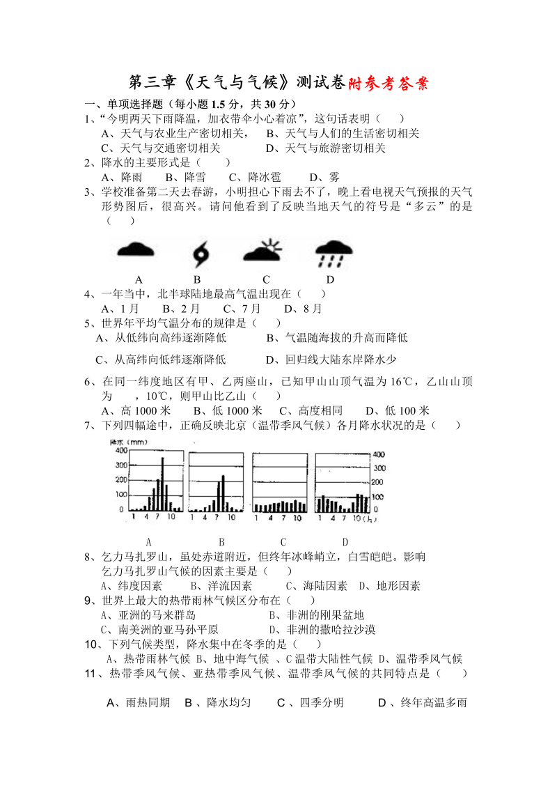 七年级地理上册《第三章：天气与气候》测试题下载