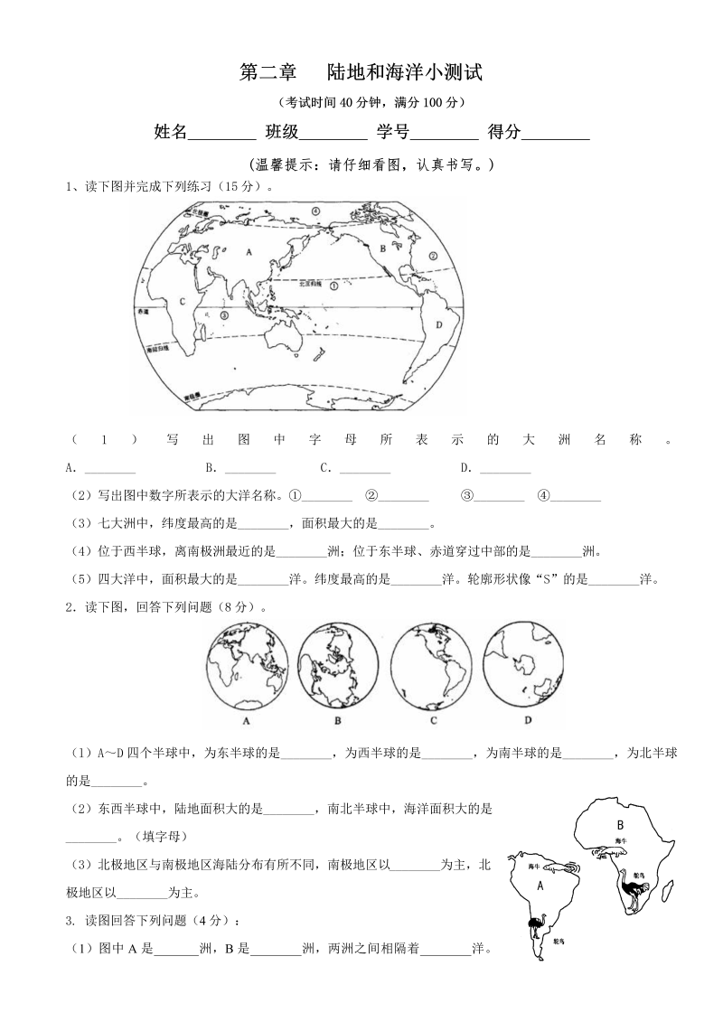 七年级地理上册《第二章：陆地和海洋》试卷