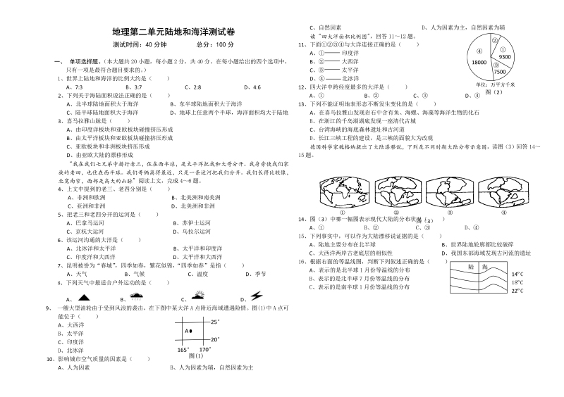 七年级地理上册《第二章：陆地和海洋》练习试卷