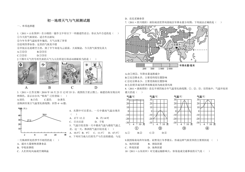 七年级地理上册《第三章：天气与气候》测试卷