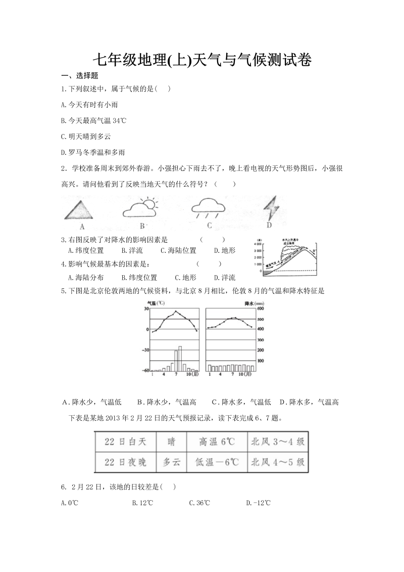 七年级地理上册《第三章：天气与气候》单元测试试题()