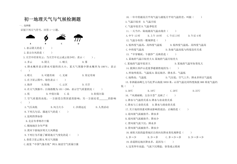 七年级地理上册《第三章：天气与气候》单元测试题