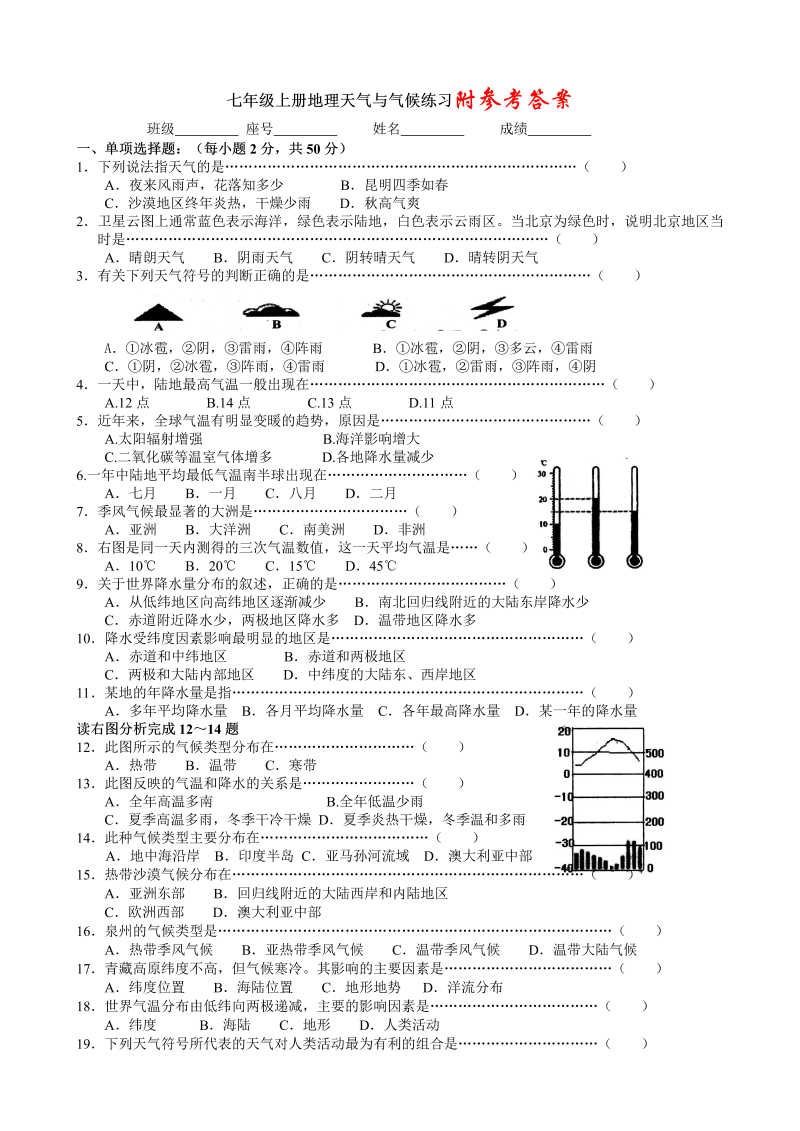 七年级地理上册《第三章：天气与气候》单元检测题