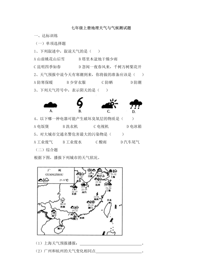 七年级地理上册《第三章：天气与气候》课堂巩固练习试卷