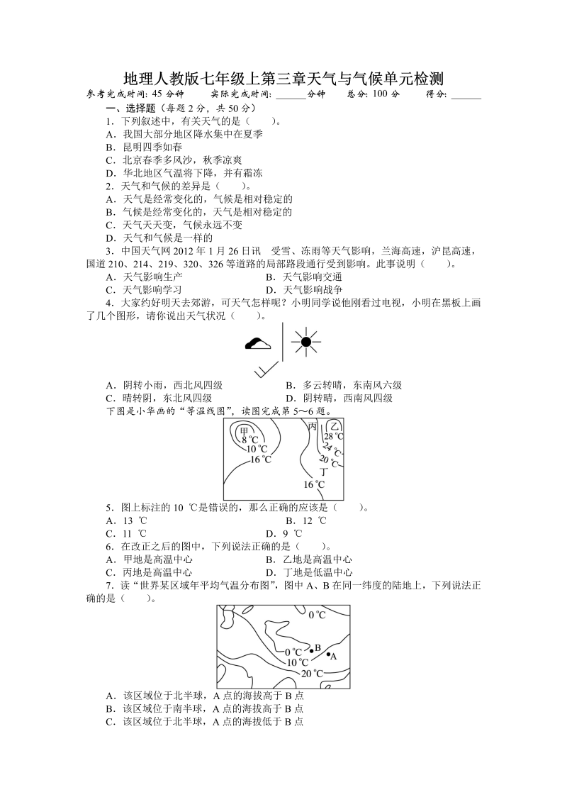 七年级地理上册《第三章：天气与气候》课堂练习试题