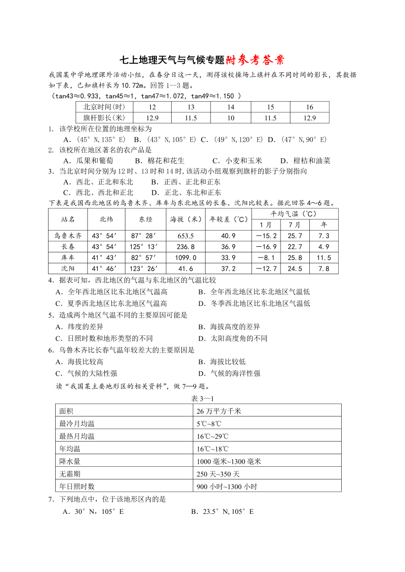 七年级地理上册《第三章：天气与气候》试卷