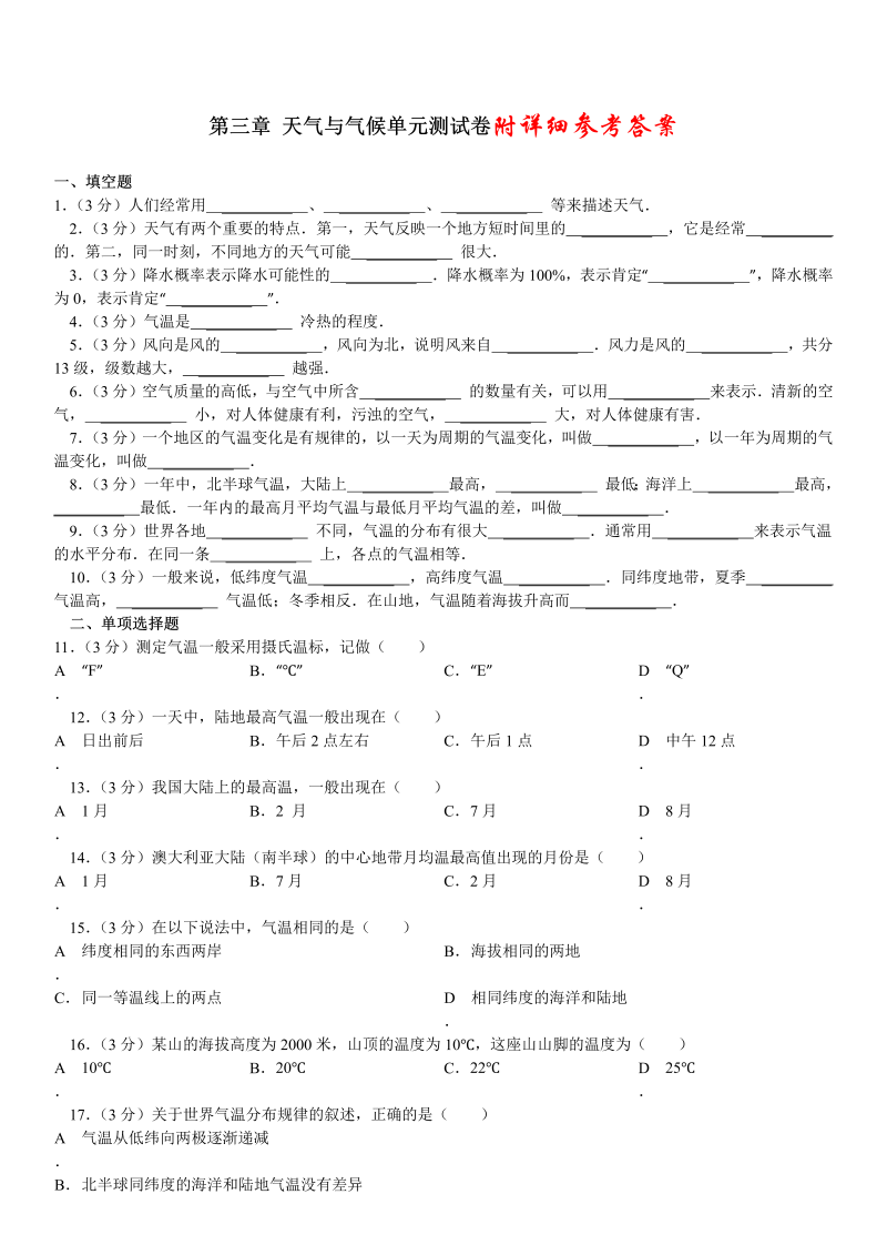 七年级地理上册《第三章：天气与气候》单元检测试卷()