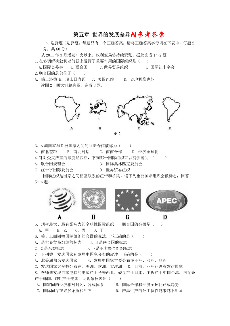 七年级地理上册《第五章：发展与合作》单元测试试卷