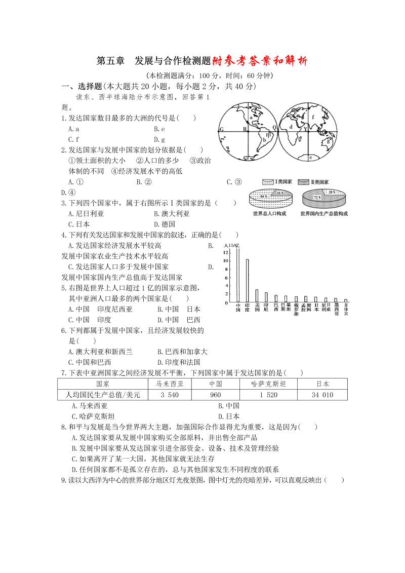 七年级地理上册《第五章：发展与合作》单元检测试卷()