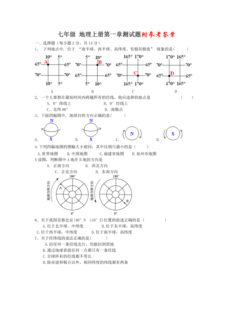 七年级地理上册《第一章：地球和地图》单元检测考试试卷()