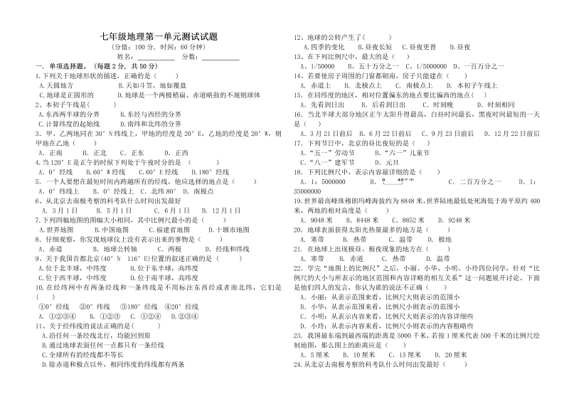 七年级地理上册《第一章：地球和地图》单元检测试卷