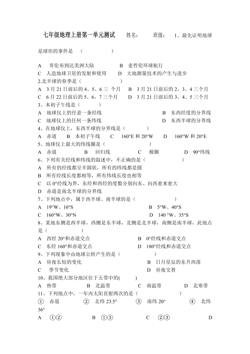 七年级地理上册《第一章：地球和地图》单元检测试卷()