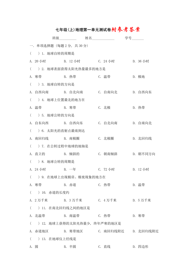 七年级地理上册《第一章：地球和地图》课堂巩固练习试卷