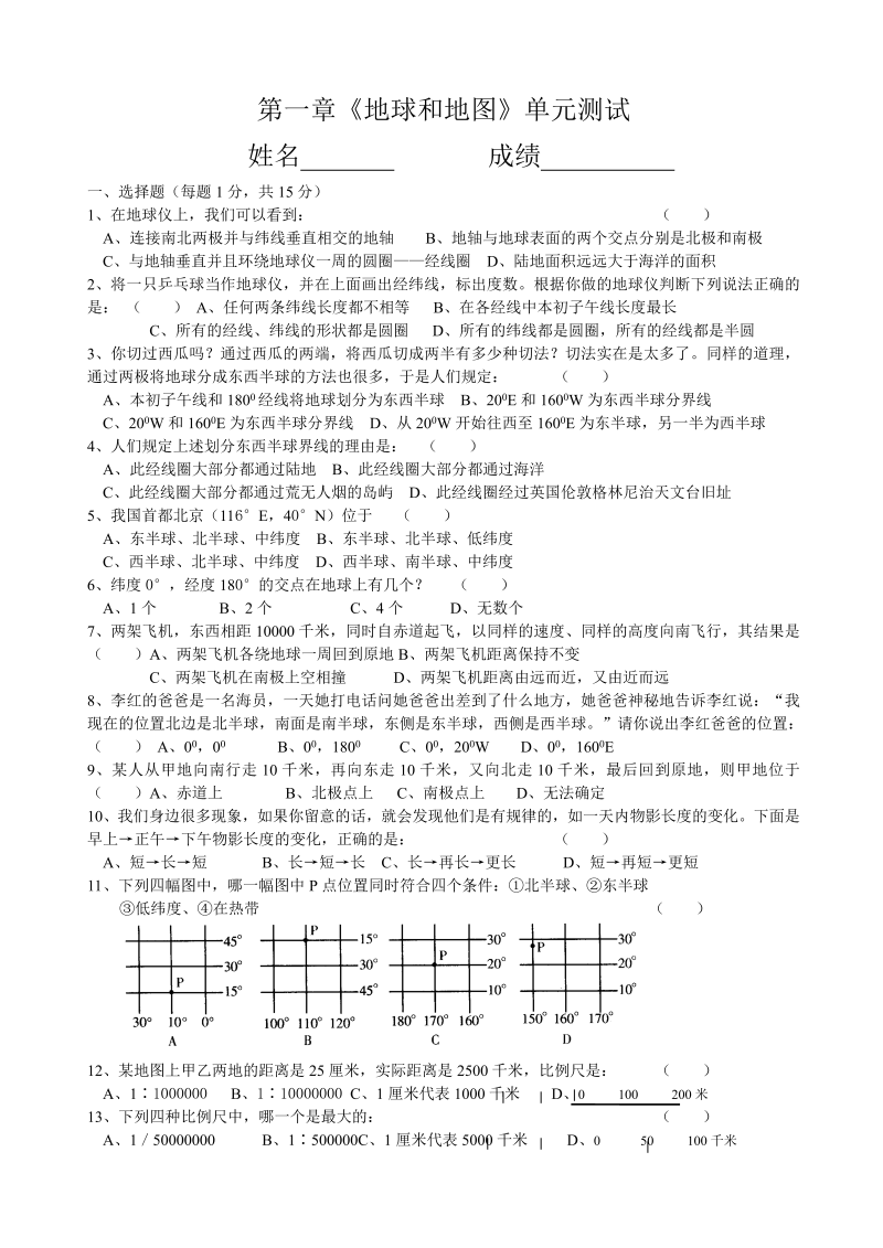 七年级地理上册《第一章：地球和地图》课堂练习试题