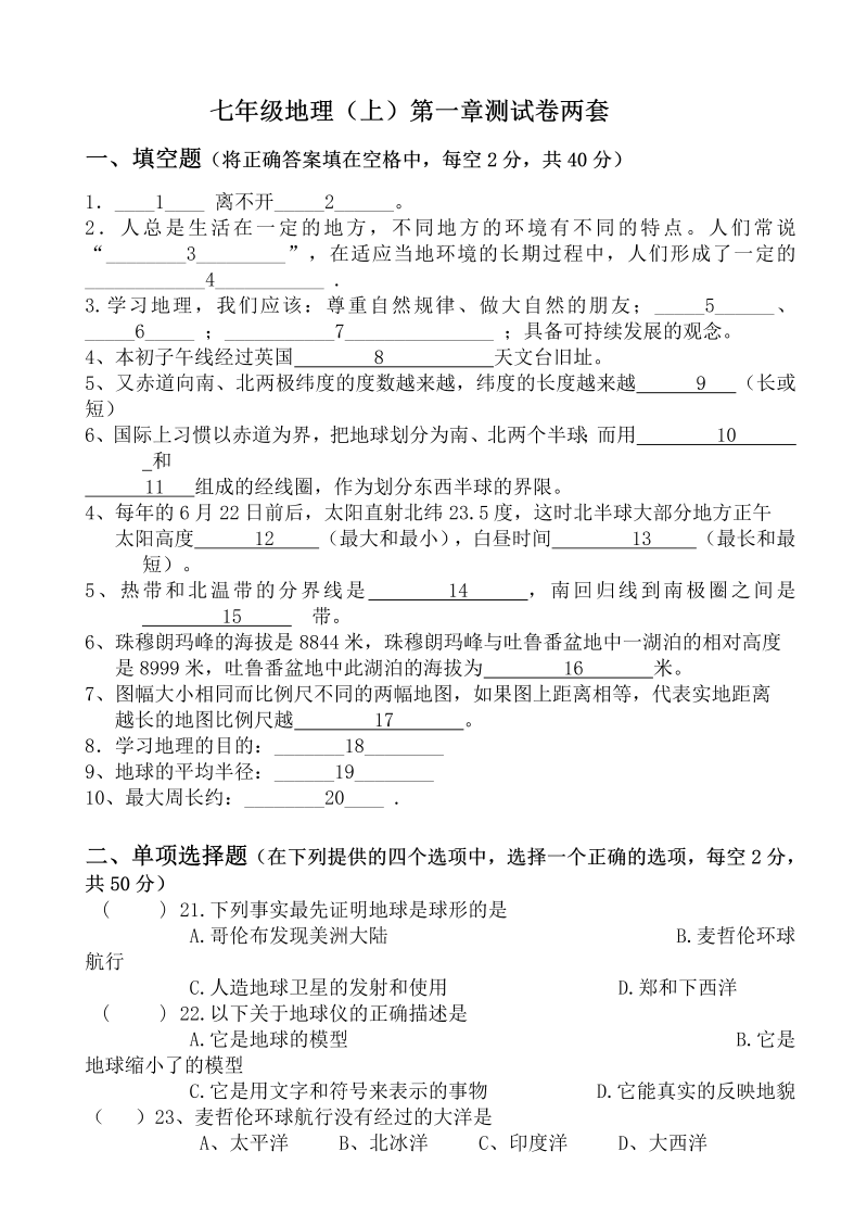 七年级地理上册《第一章：地球和地图》试卷