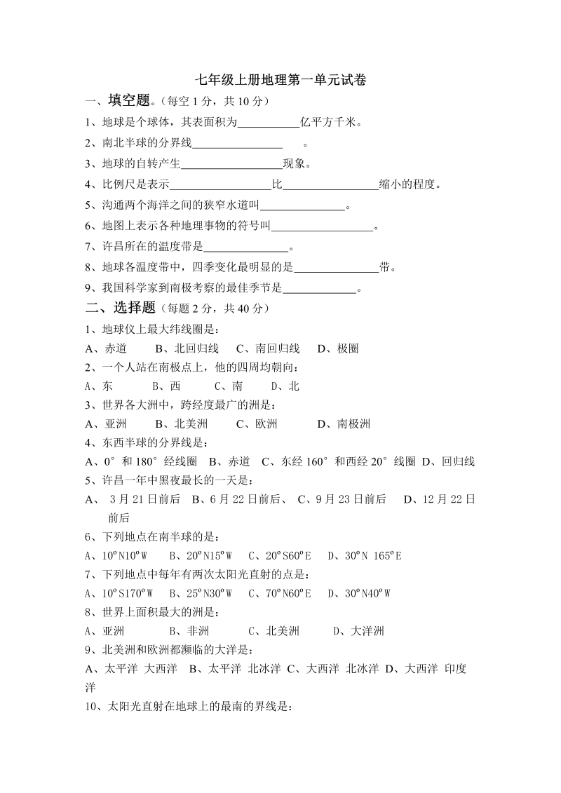 七年级地理上册《第一章：地球和地图》命题试卷