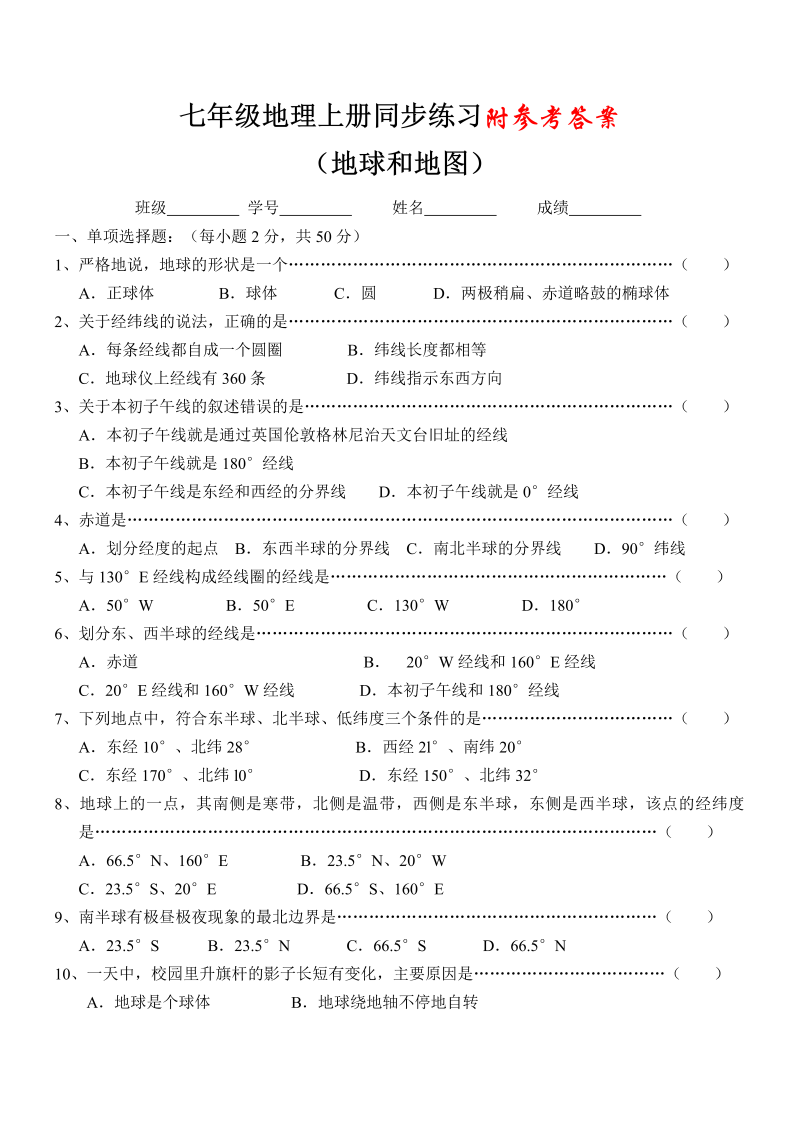 七年级地理上册《第一章：地球和地图》试卷 (2)