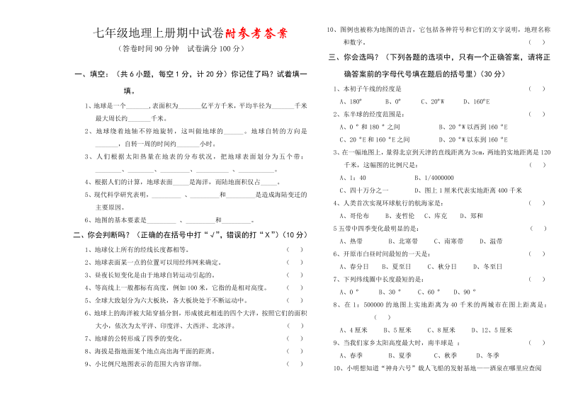 七年级地理上册《期中考试》单元检测试卷