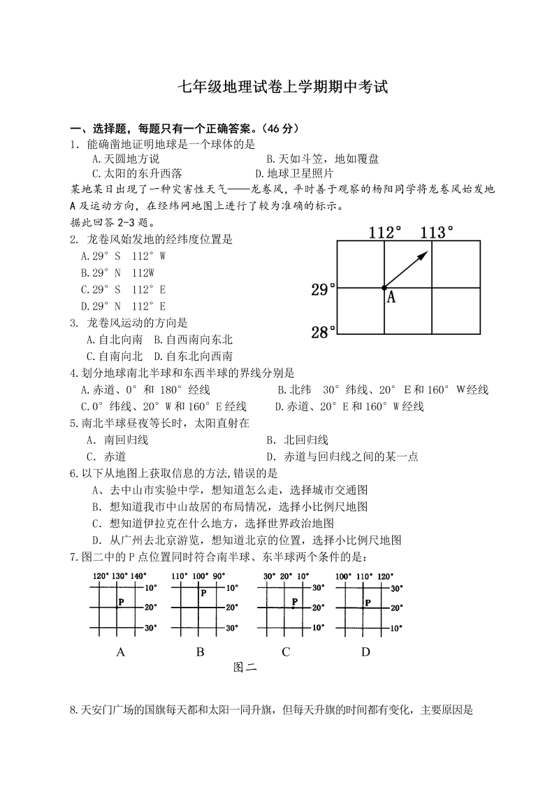 七年级地理上册《期中考试》单元检测试卷()