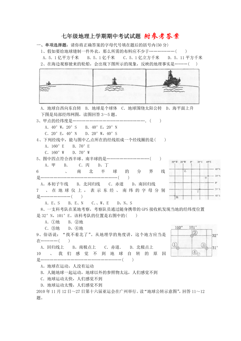 七年级地理上册《期中考试》练习试卷