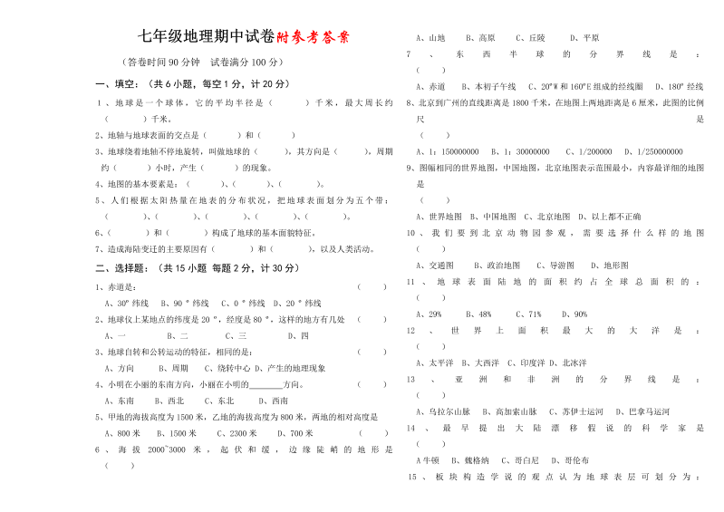 七年级地理上册《期中考试》课堂巩固练习试卷.