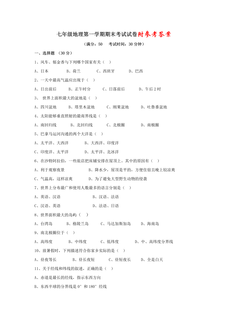 七年级地理上册《期末考试》测试题下载