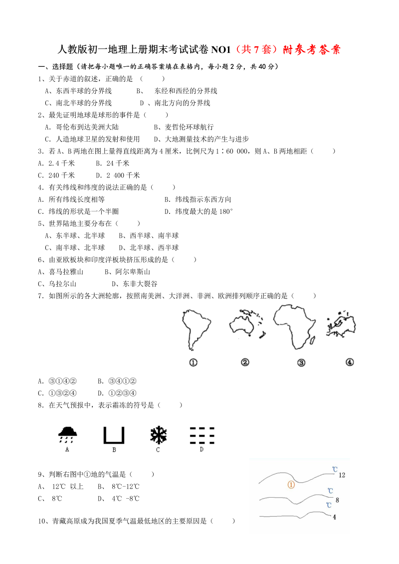 七年级地理上册《期末考试》测试题目