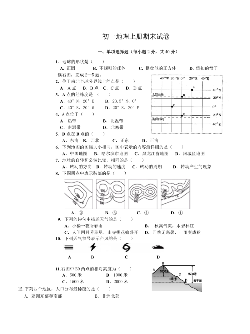 七年级地理上册《期末考试》单元测试题