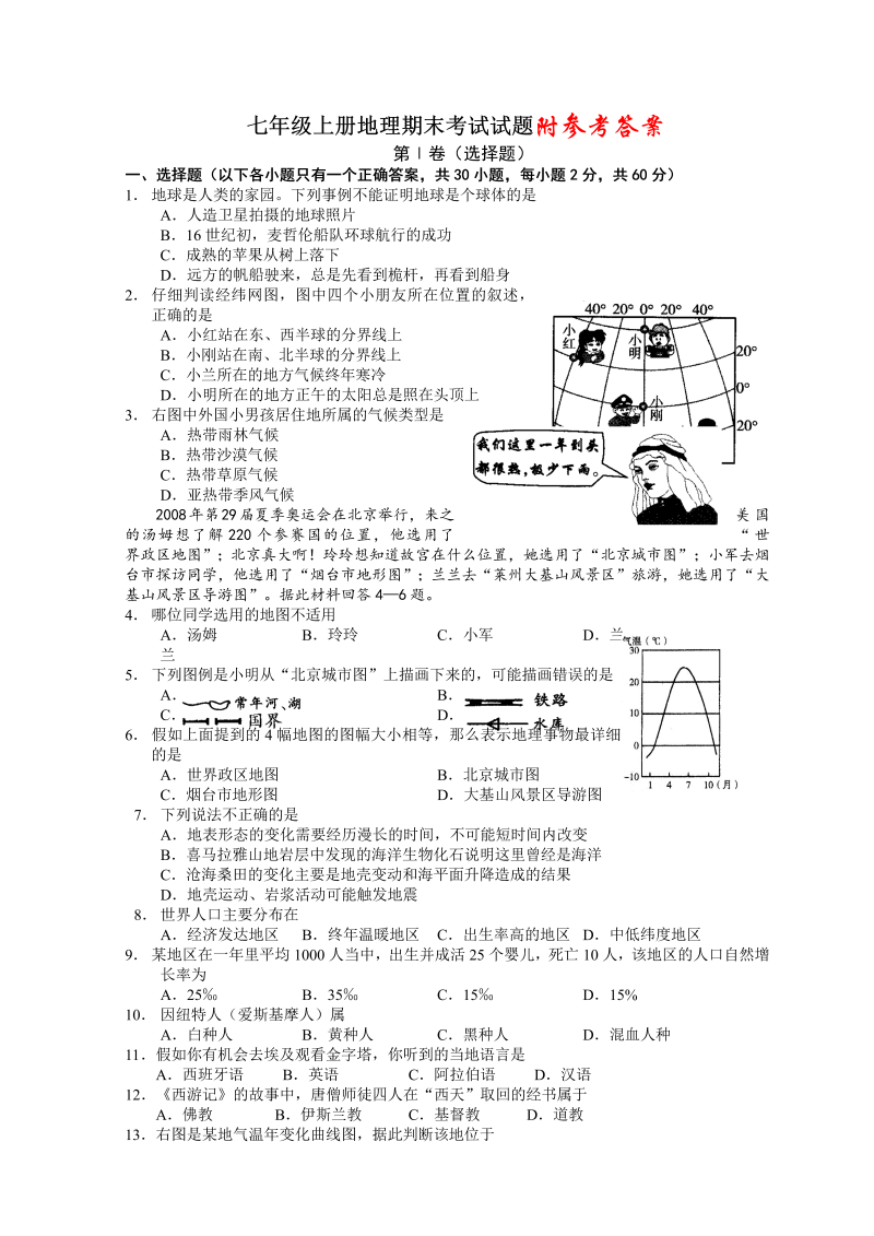 七年级地理上册《期末考试》家庭作业练习试卷