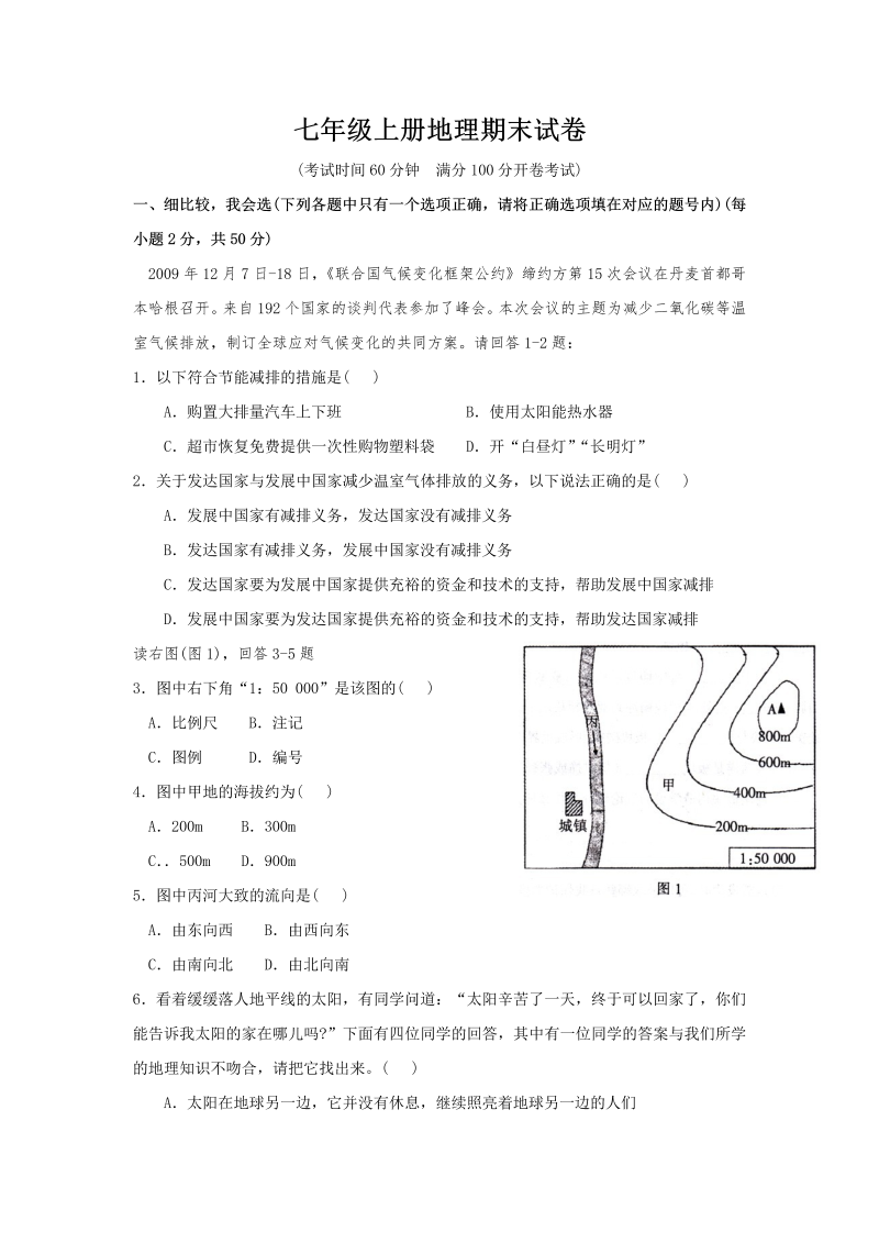 七年级地理上册《期末考试》教学摸底考试试卷()