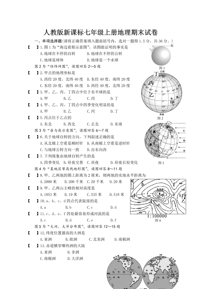 七年级地理上册《期末考试》单元检测试卷